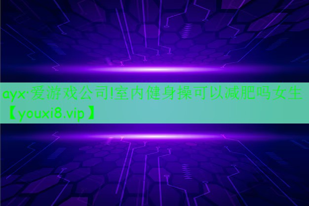 室內(nèi)健身操可以減肥嗎女生 室內(nèi)健身操可以減肥嗎女生