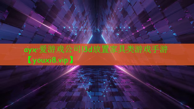 3d放置家具類游戲手游 3d放置家具類游戲手游