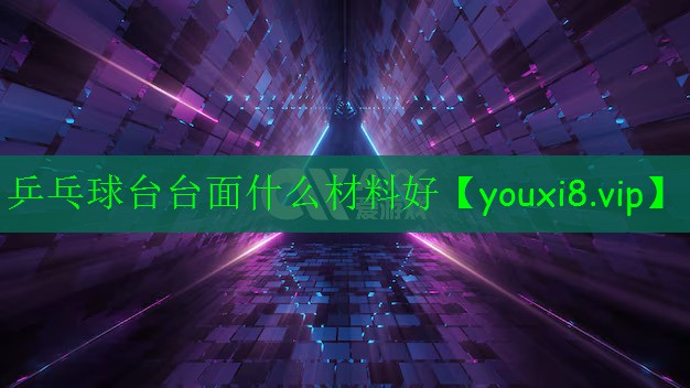 乒乓球臺臺面什么材料好 乒乓球臺臺面什么材料好