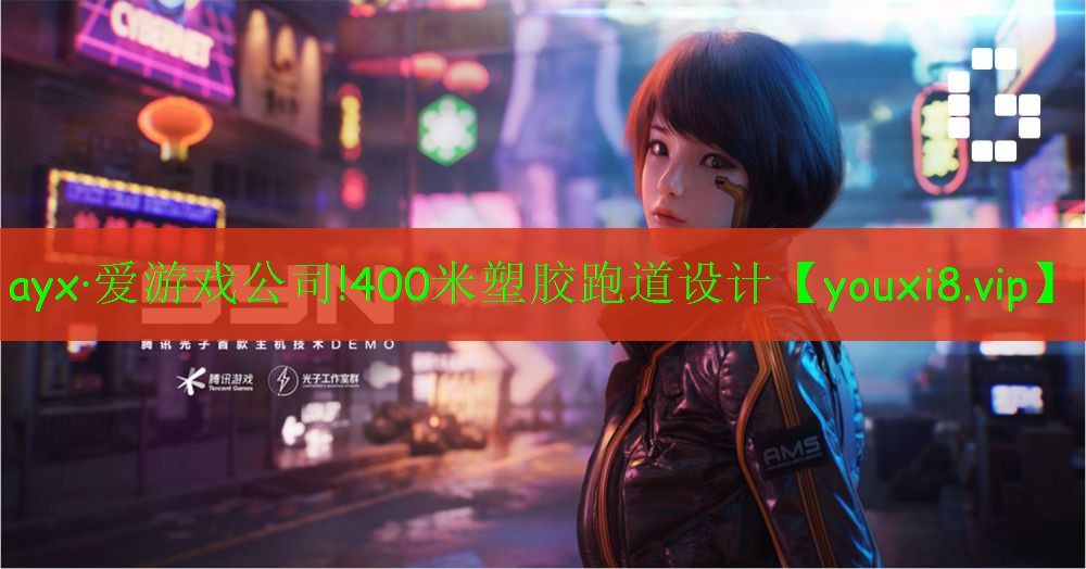 400米塑膠跑道設(shè)計(jì)