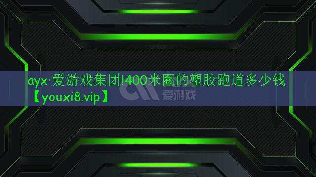 400米圈的塑膠跑道多少錢 400米圈的塑膠跑道多少錢