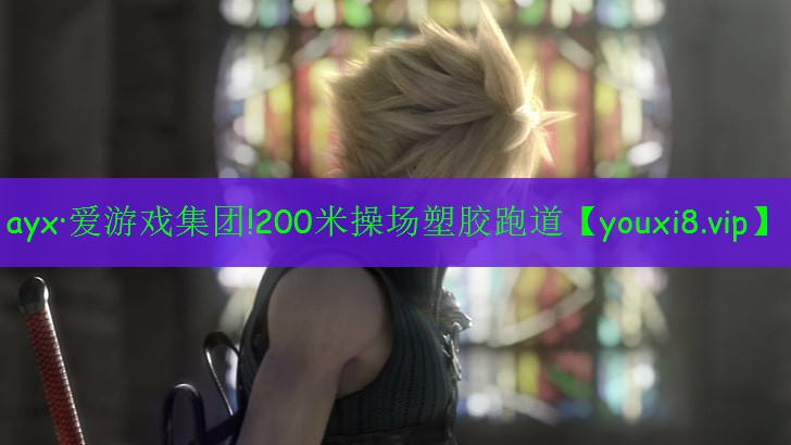 200米操場(chǎng)塑膠跑道 200米操場(chǎng)塑膠跑道