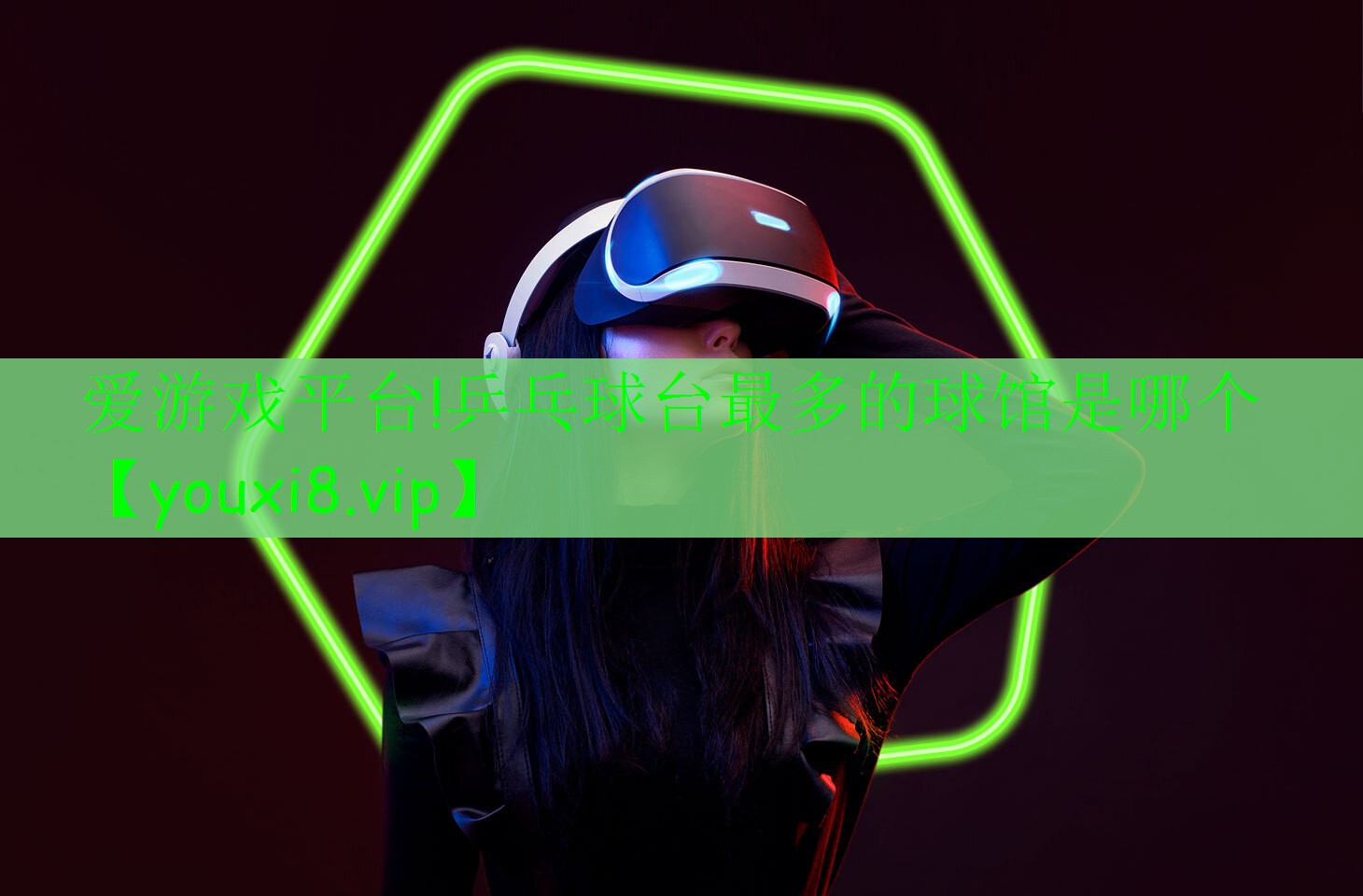 乒乓球臺最多的球館是哪個 乒乓球臺最多的球館是哪個