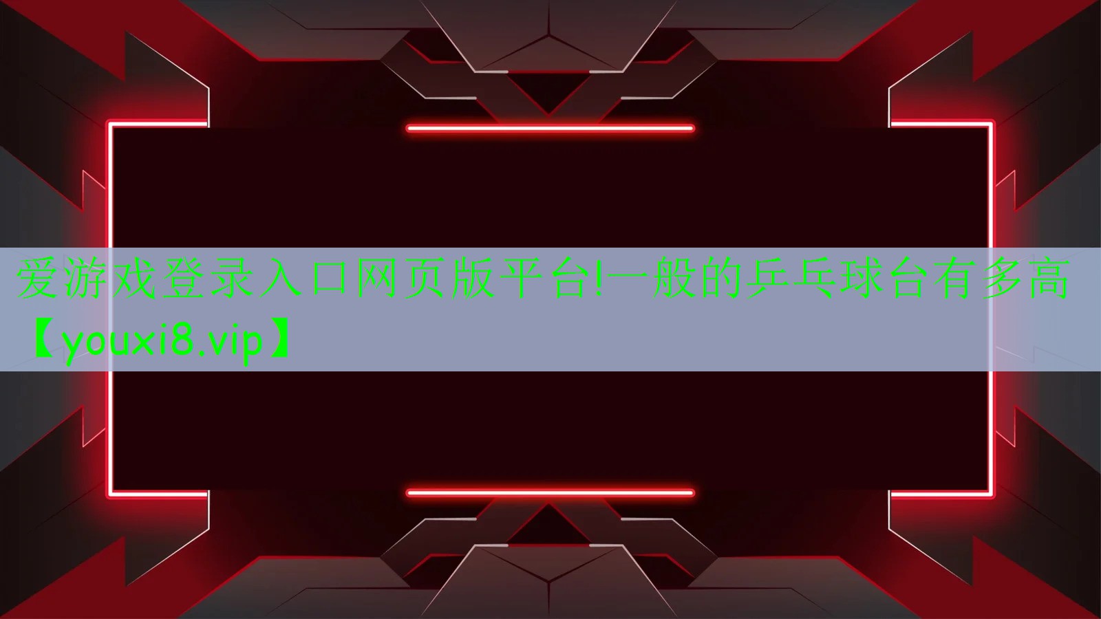 一般的乒乓球臺(tái)有多高 一般的乒乓球臺(tái)有多高