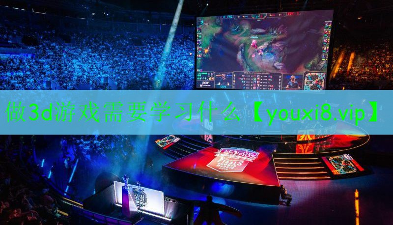 做3d游戲需要學(xué)習(xí)什么 做3d游戲需要學(xué)習(xí)什么