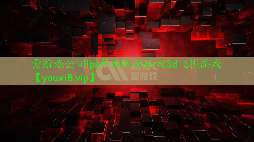ps早期射擊游戲3d飛機游戲 ps早期射擊游戲3d飛機游戲