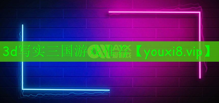 3d寫實(shí)三國(guó)游戲推薦 3d寫實(shí)三國(guó)游戲推薦