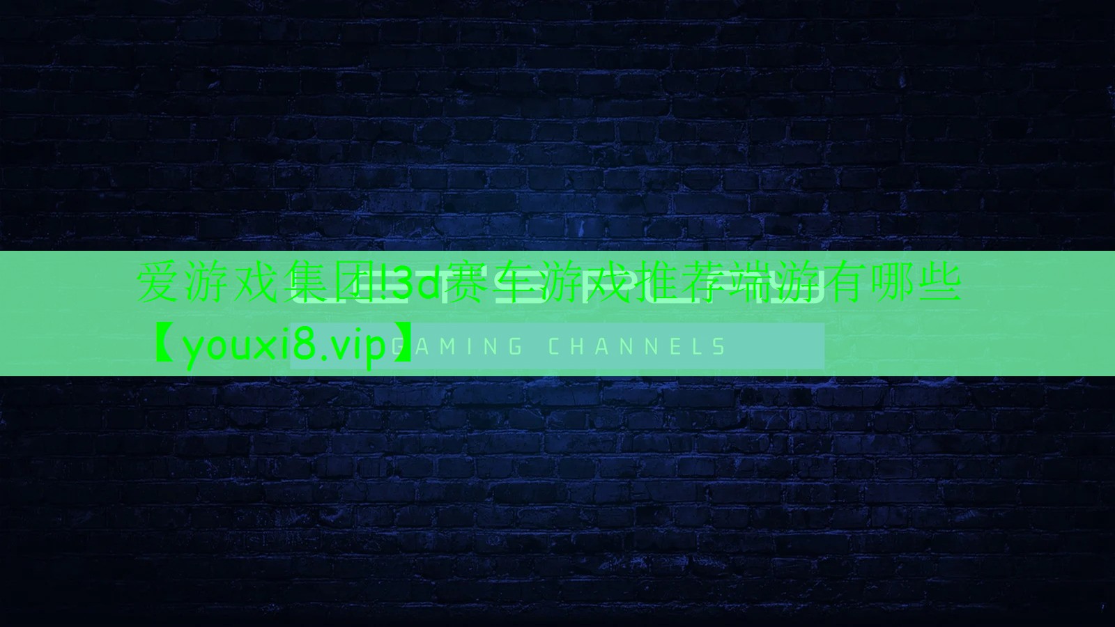3d賽車游戲推薦端游有哪些 3d賽車游戲推薦端游有哪些