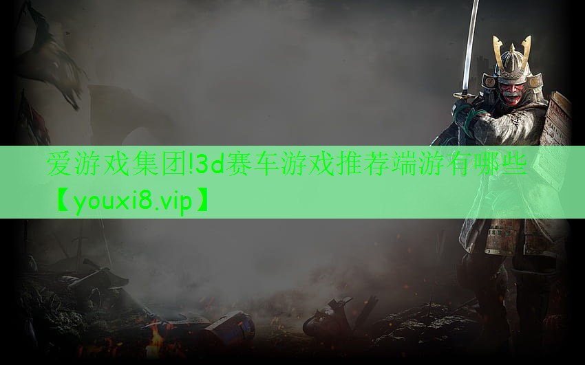 3d賽車游戲推薦端游有哪些 3d賽車游戲推薦端游有哪些