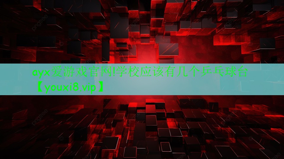 學(xué)校應(yīng)該有幾個(gè)乒乓球臺(tái) 學(xué)校應(yīng)該有幾個(gè)乒乓球臺(tái)