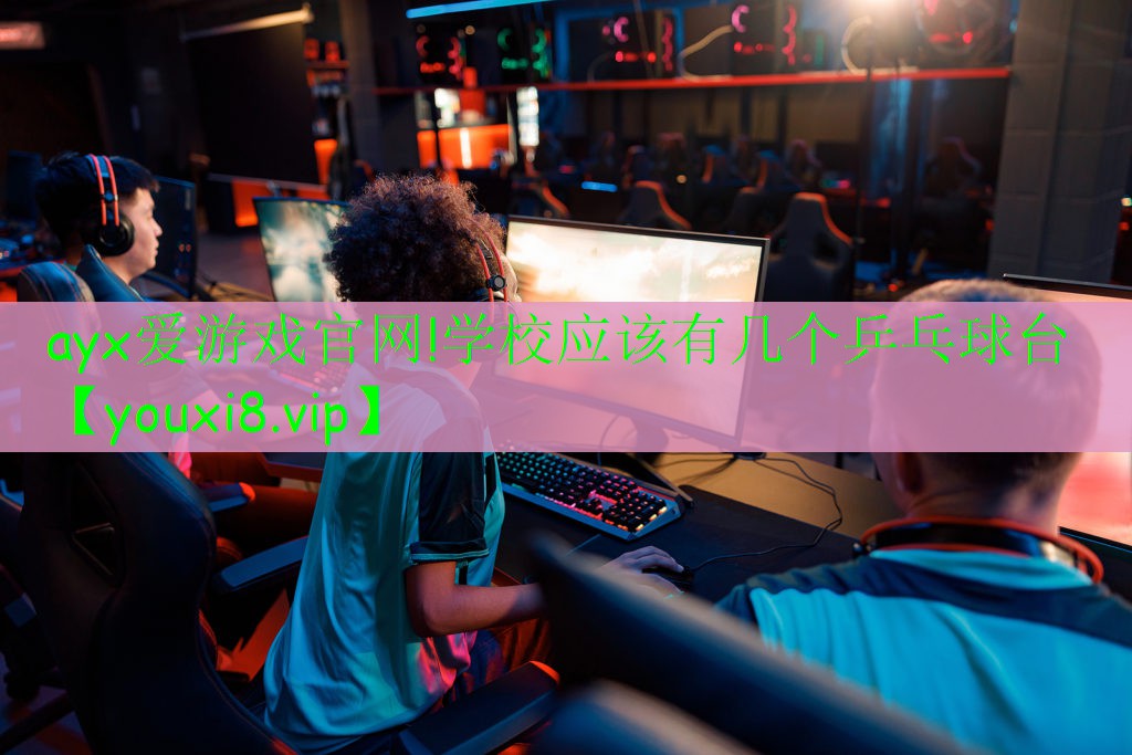 學(xué)校應(yīng)該有幾個(gè)乒乓球臺(tái) 學(xué)校應(yīng)該有幾個(gè)乒乓球臺(tái)