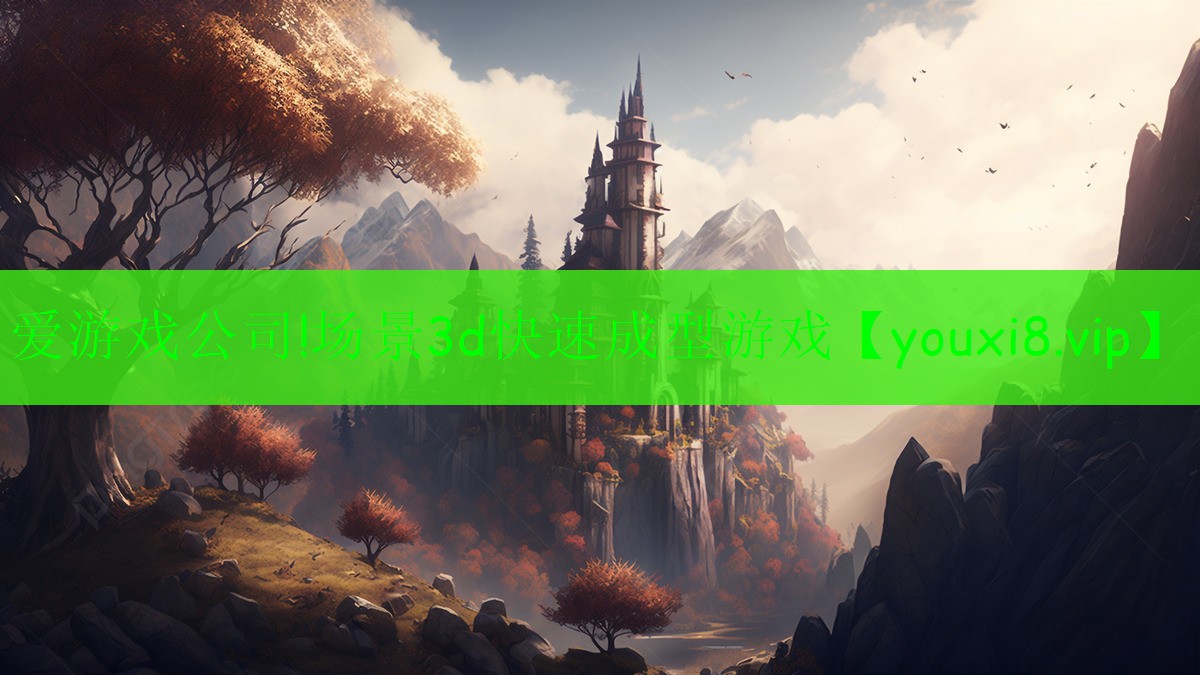 場(chǎng)景3d快速成型游戲 場(chǎng)景3d快速成型游戲