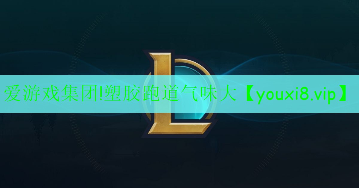 塑膠跑道氣味大 塑膠跑道氣味大