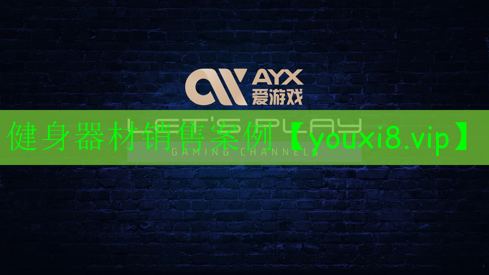 健身器材銷售案例 健身器材銷售案例