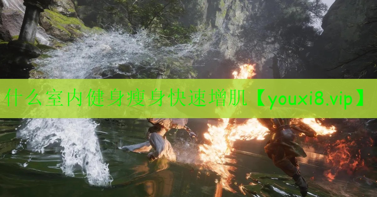 什么室內健身瘦身快速增肌 什么室內健身瘦身快速增肌