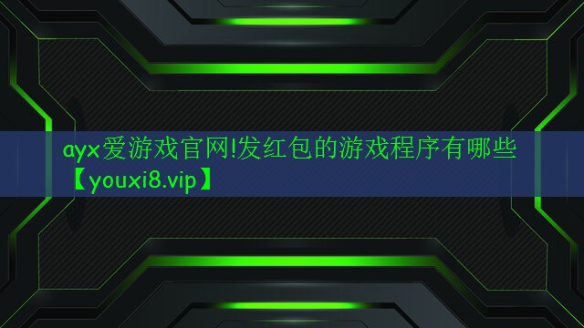 發(fā)紅包的游戲程序有哪些 發(fā)紅包的游戲程序有哪些