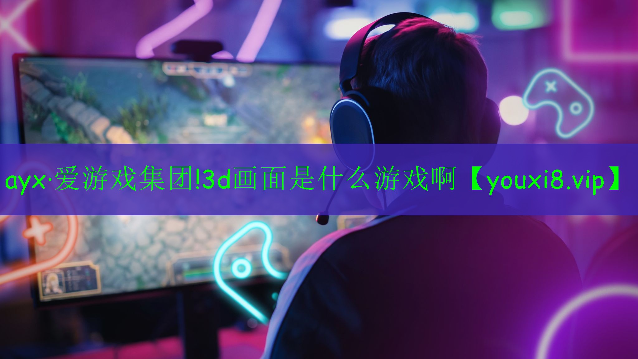 3d畫面是什么游戲啊 3d畫面是什么游戲啊