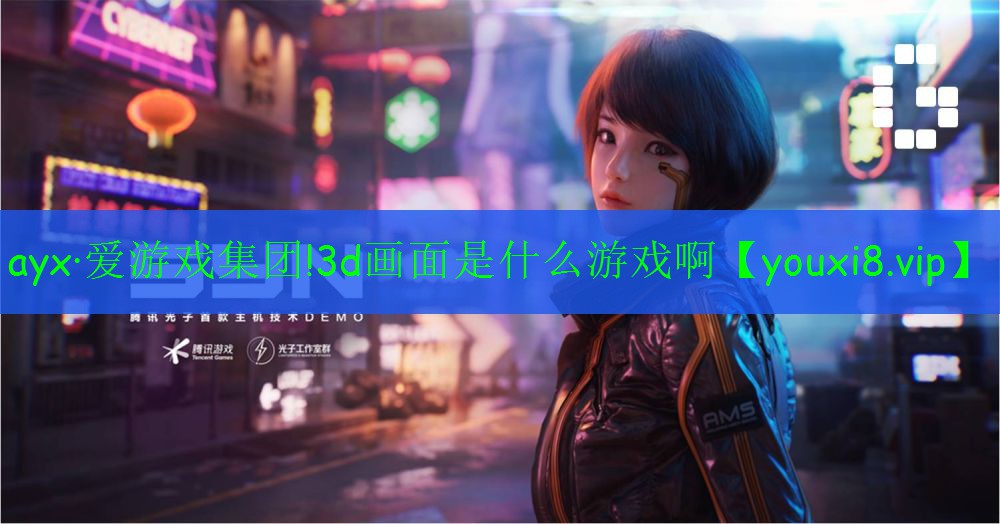 3d畫面是什么游戲啊 3d畫面是什么游戲啊