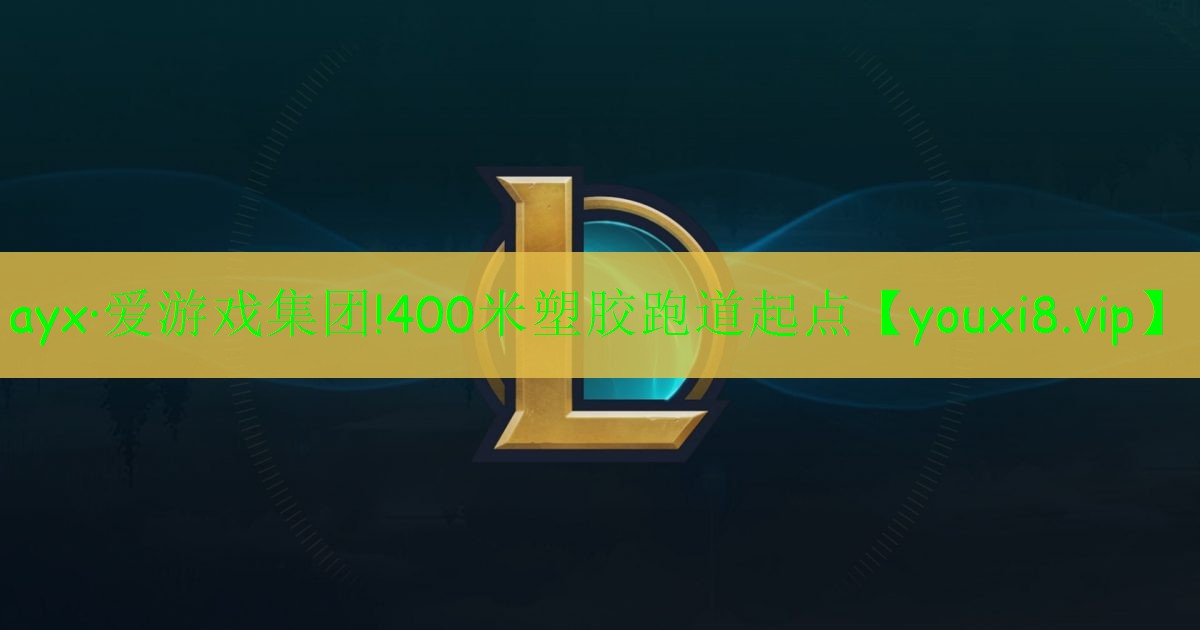 400米塑膠跑道起點 400米塑膠跑道起點