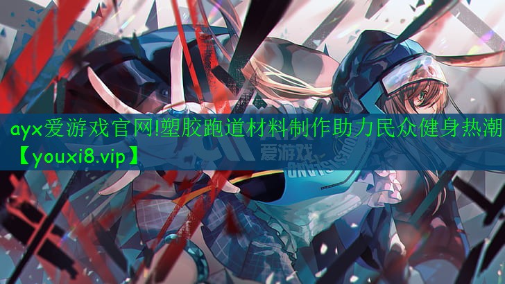 塑膠跑道材料制作助力民眾健身熱潮 塑膠跑道材料制作助力民眾健身熱潮