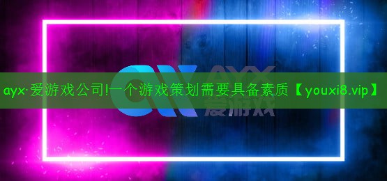一個(gè)游戲策劃需要具備素質(zhì)