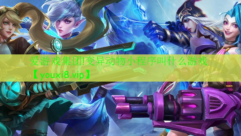 變異動物小程序叫什么游戲 變異動物小程序叫什么游戲