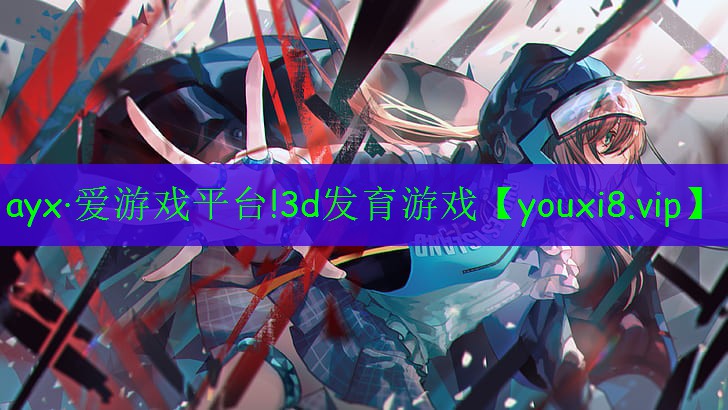 3d發(fā)育游戲 3d發(fā)育游戲