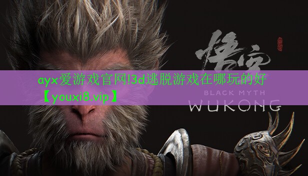 3d逃脫游戲在哪玩的好 3d逃脫游戲在哪玩的好