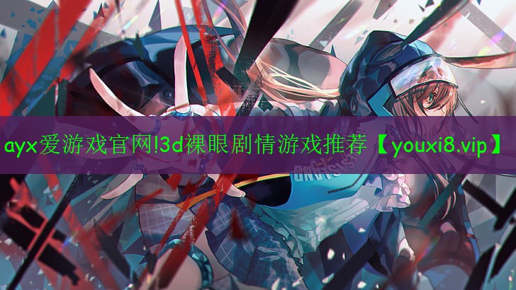 3d裸眼劇情游戲推薦 3d裸眼劇情游戲推薦