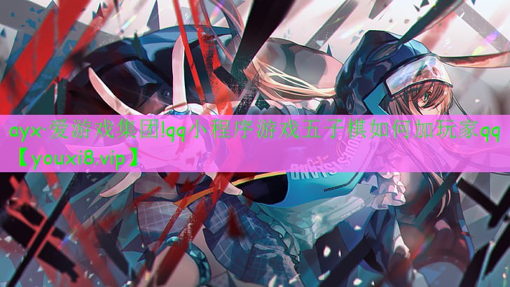 qq小程序游戲五子棋如何加玩家qq qq小程序游戲五子棋如何加玩家qq