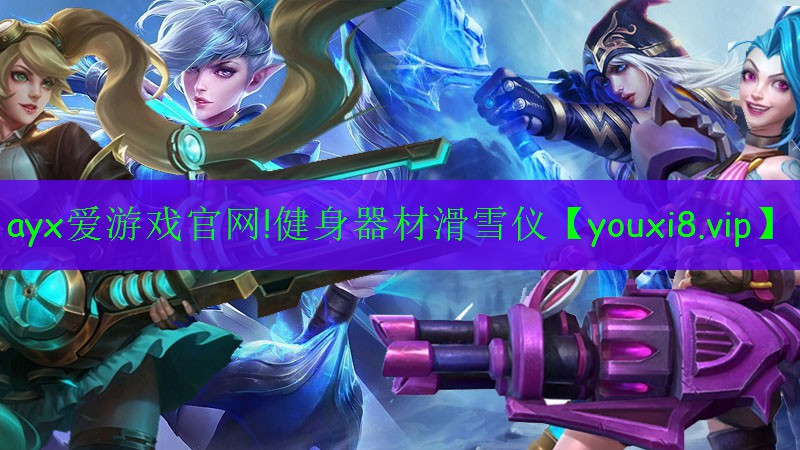 健身器材滑雪儀 健身器材滑雪儀