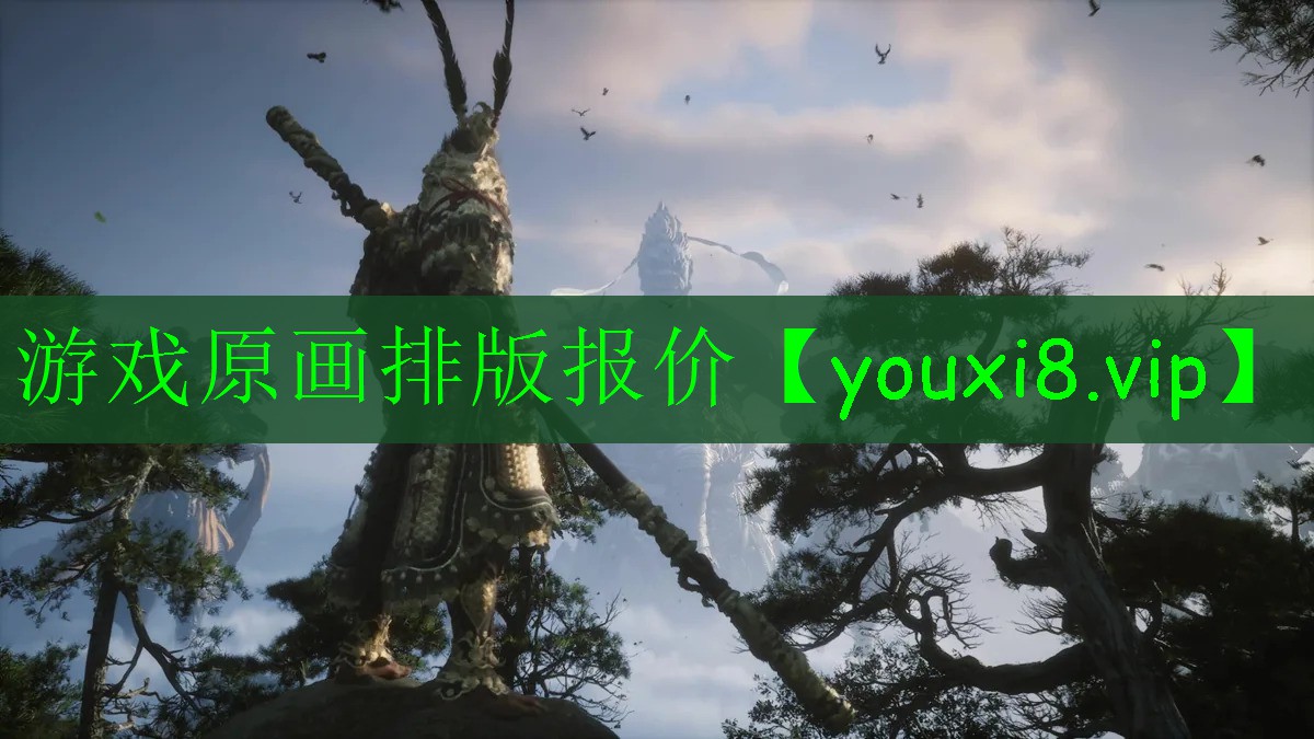游戲原畫排版報價 游戲原畫排版報價