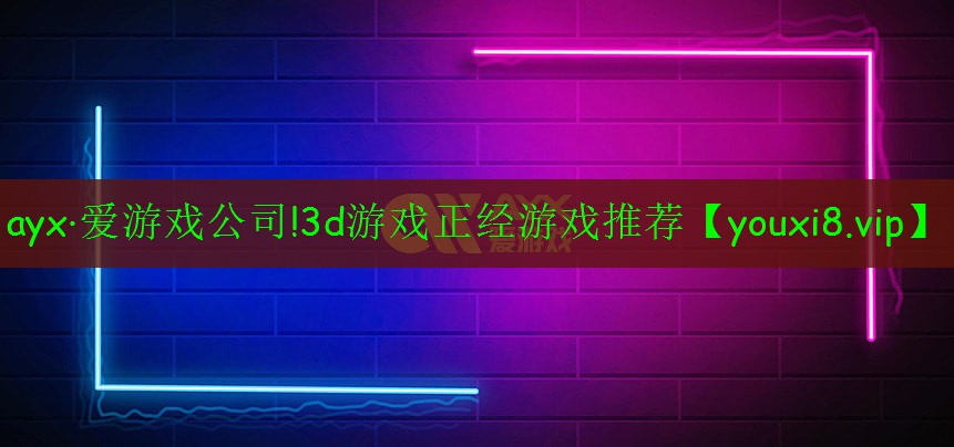 3d游戲正經(jīng)游戲推薦 3d游戲正經(jīng)游戲推薦