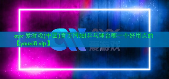 乒乓球臺哪一個好用點的 乒乓球臺哪一個好用點的