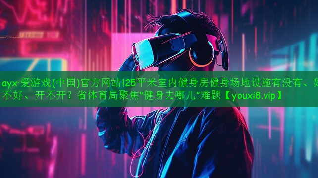 25平米室內(nèi)健身房健身場地設(shè)施有沒有、好不好、開不開？省體育局聚焦“健身去哪兒”難題
