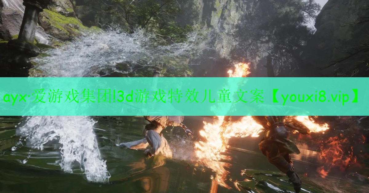 3d游戲特效兒童文案 3d游戲特效兒童文案