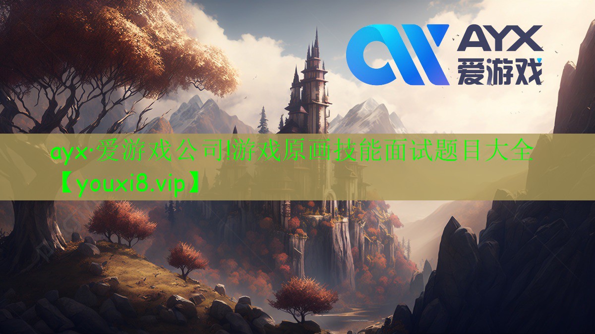 游戲原畫技能面試題目大全 游戲原畫技能面試題目大全