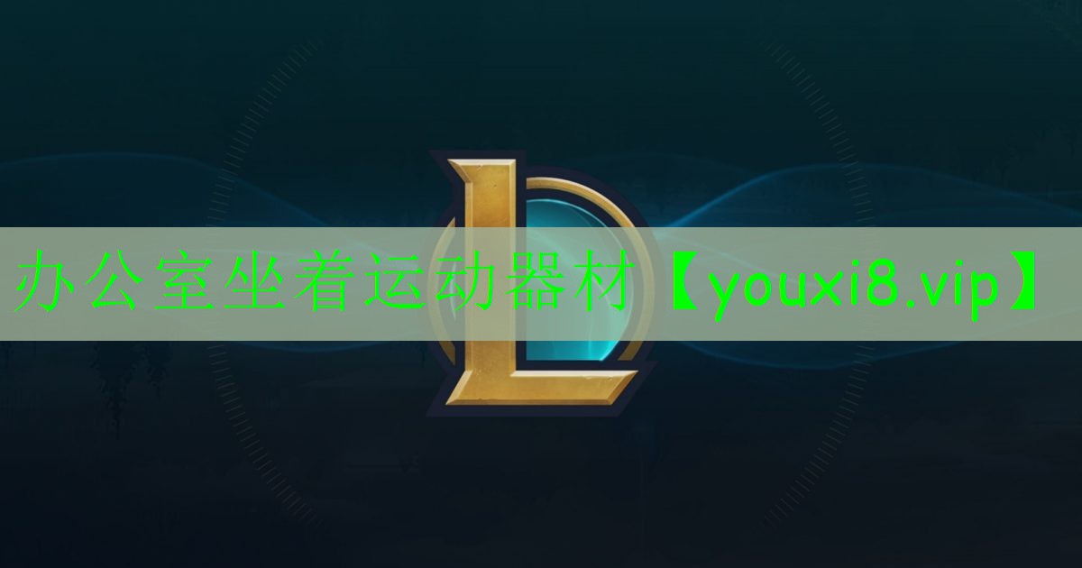 辦公室坐著運動器材 辦公室坐著運動器材