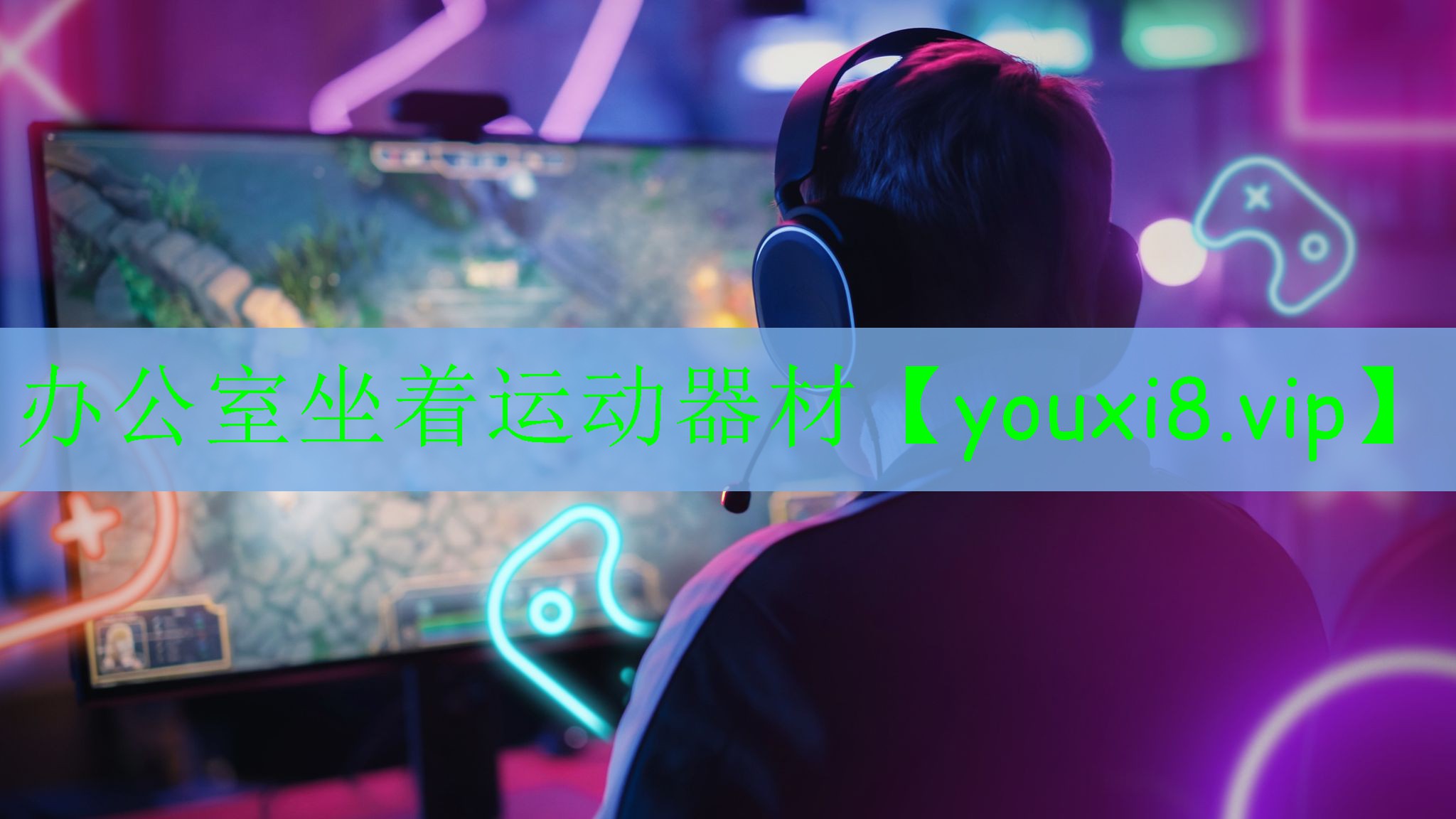 辦公室坐著運動器材 辦公室坐著運動器材
