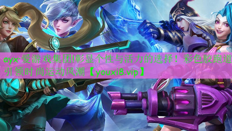 彰顯個性與活力的選擇！彩色膠跑道引領(lǐng)時尚運(yùn)動風(fēng)潮