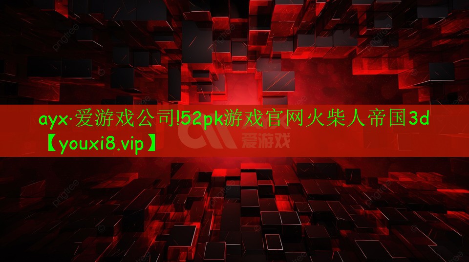 52pk游戲官網(wǎng)火柴人帝國(guó)3d 52pk游戲官網(wǎng)火柴人帝國(guó)3d