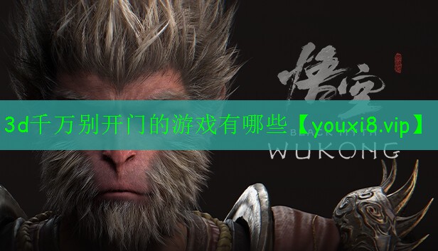 3d千萬別開門的游戲有哪些 3d千萬別開門的游戲有哪些