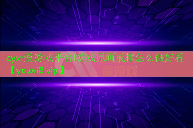 游戲原畫戒指怎么做好看 游戲原畫戒指怎么做好看