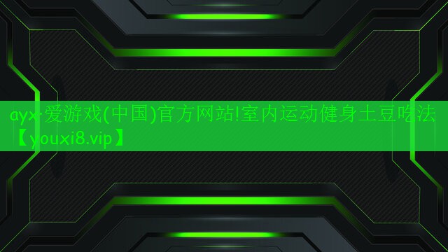 室內(nèi)運(yùn)動健身土豆吃法 室內(nèi)運(yùn)動健身土豆吃法