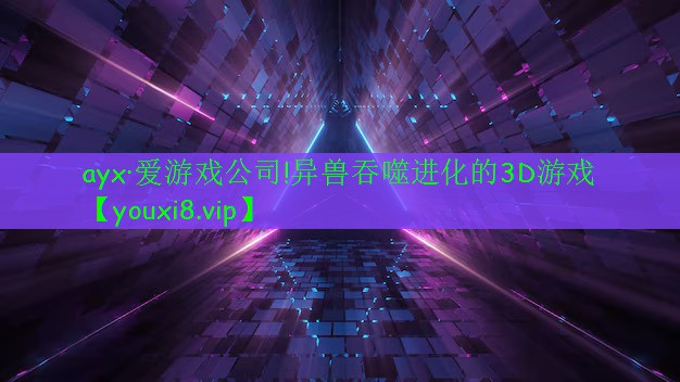 異獸吞噬進(jìn)化的3D游戲 異獸吞噬進(jìn)化的3D游戲