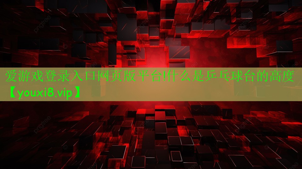 什么是乒乓球臺的高度 什么是乒乓球臺的高度