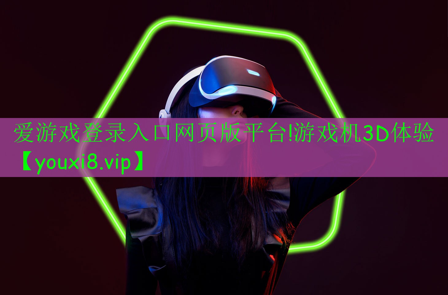 游戲機(jī)3D體驗(yàn) 游戲機(jī)3D體驗(yàn)