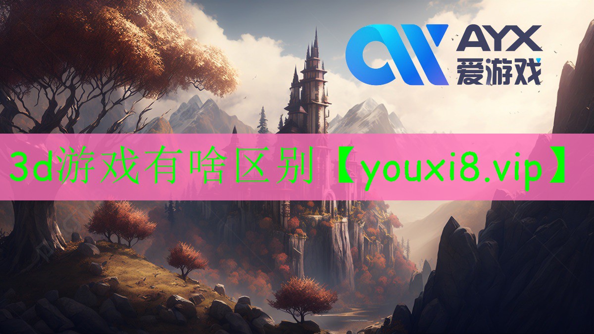 3d游戲有啥區(qū)別