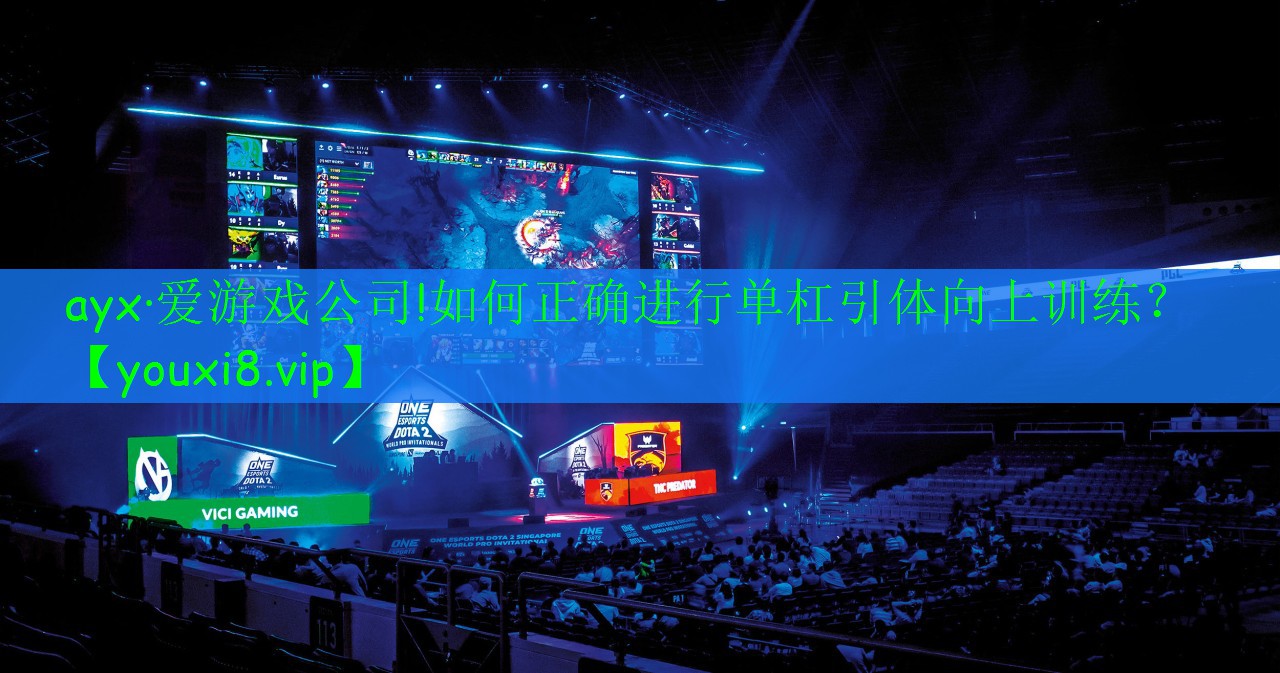 如何正確進行單杠引體向上訓練？