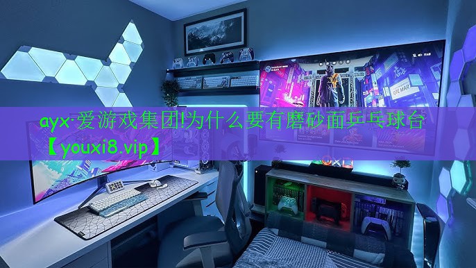 為什么要有磨砂面乒乓球臺(tái) 為什么要有磨砂面乒乓球臺(tái)